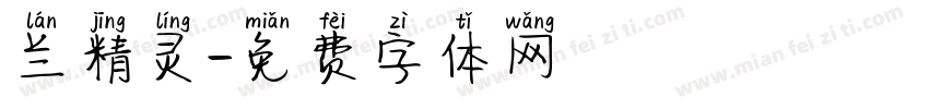 兰精灵字体转换