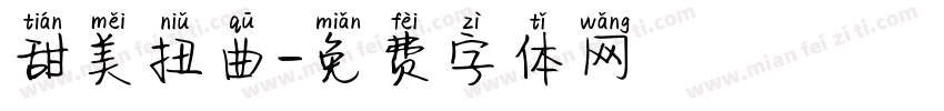 甜美扭曲字体转换