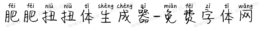 肥肥扭扭体生成器字体转换