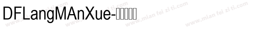 DFLangMAnXue字体转换