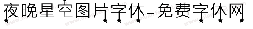 夜晚星空图片字体字体转换