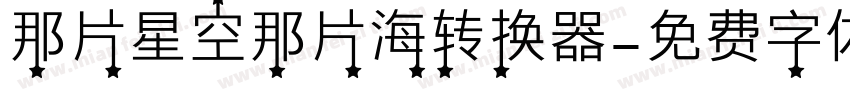 那片星空那片海转换器字体转换