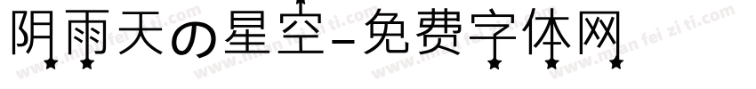 阴雨天の星空字体转换