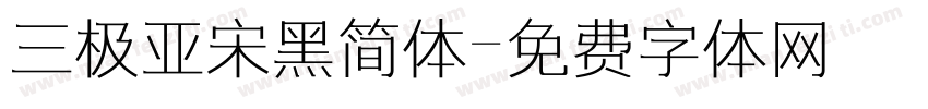 三极亚宋黑简体字体转换