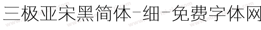 三极亚宋黑简体-细字体转换