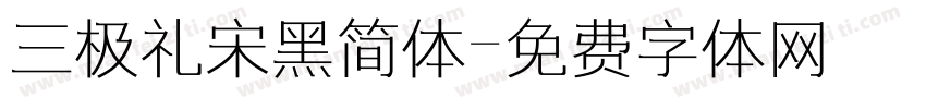 三极礼宋黑简体字体转换