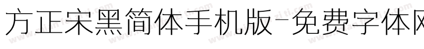 方正宋黑简体手机版字体转换