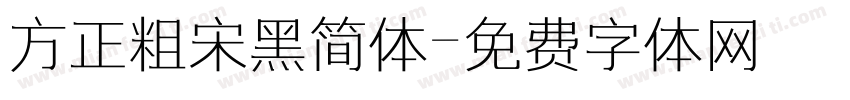 方正粗宋黑简体字体转换