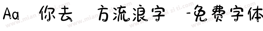 Aa隨你去遠方流浪字體字体转换