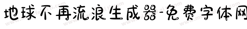 地球不再流浪生成器字体转换