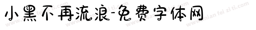 小黑不再流浪字体转换