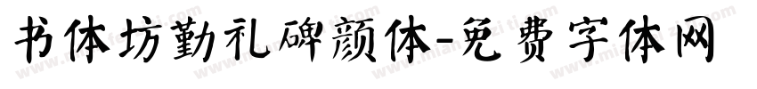 书体坊勤礼碑颜体字体转换