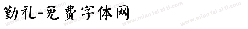 勤礼字体转换