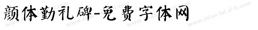 颜体勤礼碑字体转换