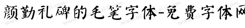 颜勤礼碑的毛笔字体字体转换