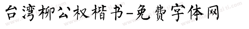 台湾柳公权楷书字体转换