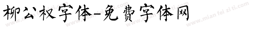 柳公权字体字体转换