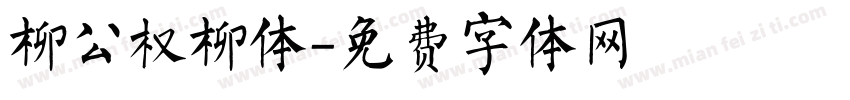 柳公权柳体字体转换