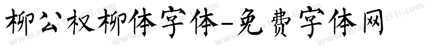 柳公权柳体字体字体转换