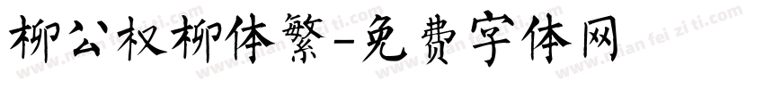 柳公权柳体繁字体转换