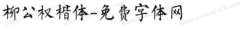 柳公权楷体字体转换