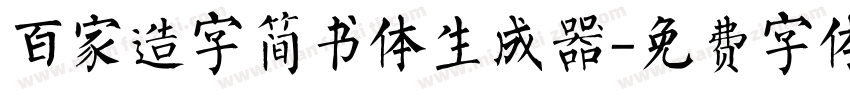 百家造字简书体生成器字体转换