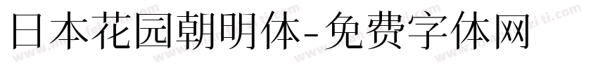 日本花园朝明体字体转换