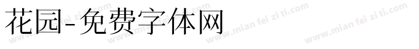 花园字体转换