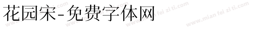 花园宋字体转换