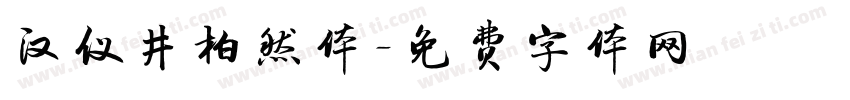 汉仪井柏然体字体转换