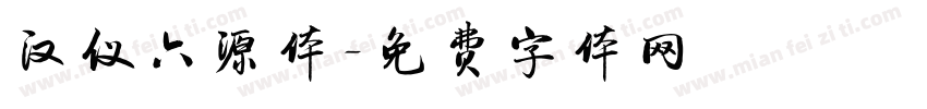 汉仪六源体字体转换