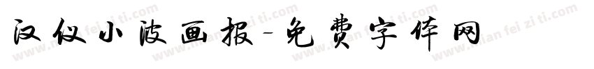 汉仪小波画报字体转换