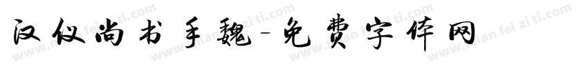 汉仪尚书手魏字体转换