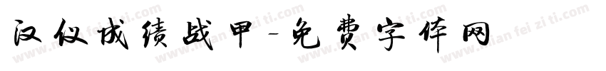 汉仪成绩战甲字体转换