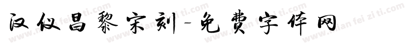 汉仪昌黎宋刻字体转换