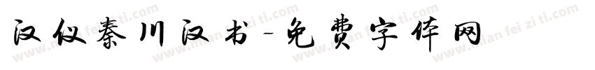 汉仪秦川汉书字体转换