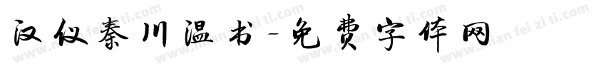 汉仪秦川温书字体转换