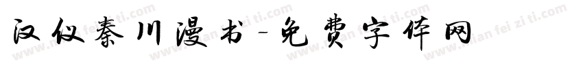 汉仪秦川漫书字体转换