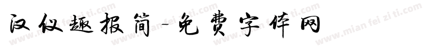 汉仪趣报简字体转换