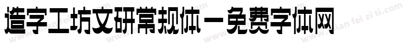 造字工坊文研常规体字体转换