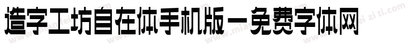 造字工坊自在体手机版字体转换