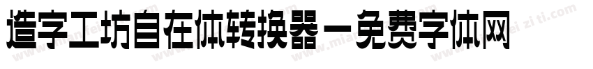 造字工坊自在体转换器字体转换