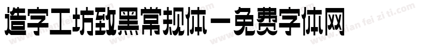 造字工坊致黑常规体字体转换