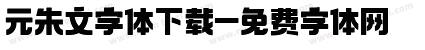 元朱文字体下载字体转换