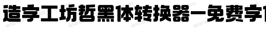 造字工坊哲黑体转换器字体转换