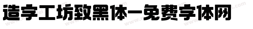 造字工坊致黑体字体转换