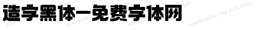 造字黑体字体转换