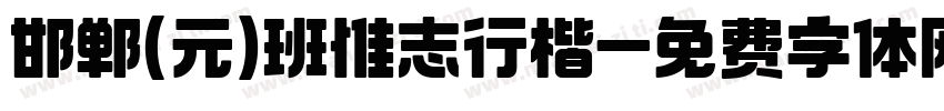 邯郸(元)班惟志行楷字体转换