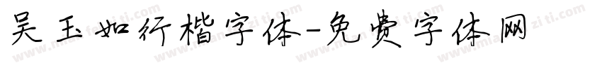 吴玉如行楷字体字体转换