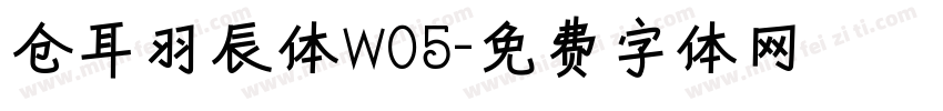 仓耳羽辰体W05字体转换